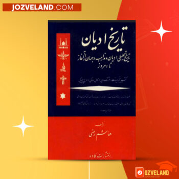 دانلود پی دی اف کتاب تاریخ ادیان جلد ۵ هاشم رضی PDF