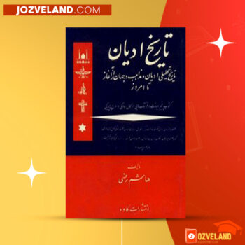 دانلود پی دی اف کتاب تاریخ ادیان جلد ۶ هاشم رضی PDF