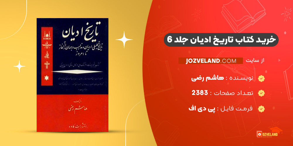 دانلود پی دی اف کتاب تاریخ ادیان جلد 6 هاشم رضی PDF