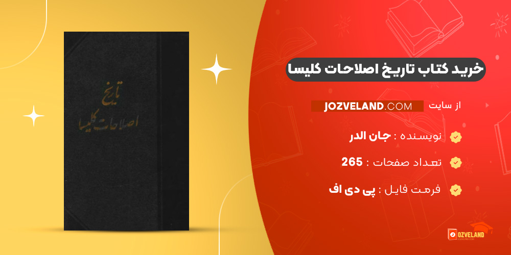 دانلود پی دی اف کتاب تاریخ اصلاحات کلیسا جان الدر PDF