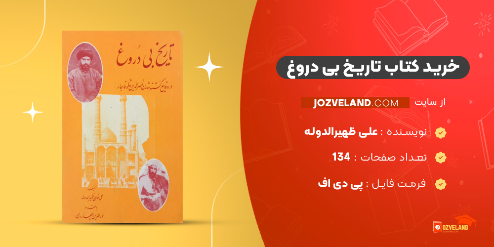 دانلود پی دی اف کتاب تاریخ بی دروغ علی ظهیرالدوله PDF