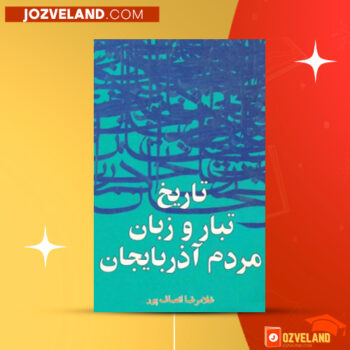 دانلود پی دی اف کتاب تاریخ تبار و زبان مردم آذربایجان غلامرضا انصافپور PDF