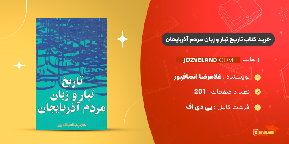دانلود پی دی اف کتاب تاریخ تبار و زبان مردم آذربایجان غلامرضا انصافپور PDF