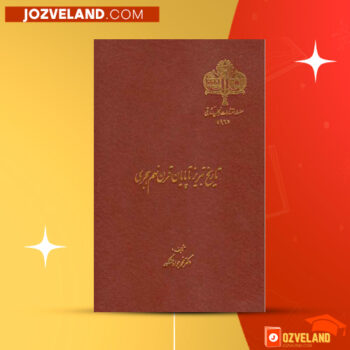 دانلود پی دی اف کتاب تاریخ تبریز تا پایان قرن نهم هجری محمدجواد مشکور PDF