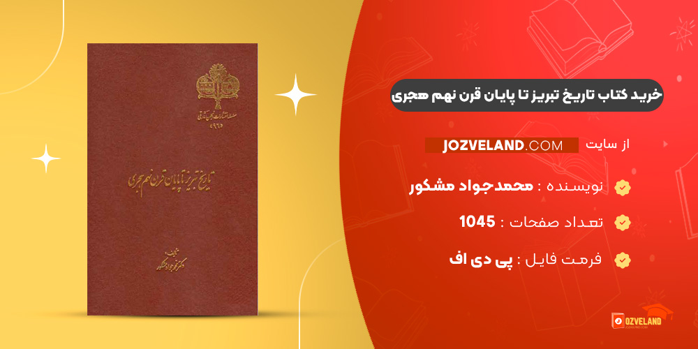 دانلود پی دی اف کتاب تاریخ تبریز تا پایان قرن نهم هجری محمدجواد مشکور PDF