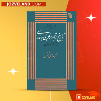 دانلود پی دی اف کتاب تاریخ ترجمه از عربی به فارسی از آغاز تا عصر صفوی آذرتاش آذرنوش PDF