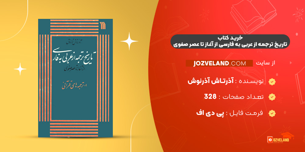 دانلود پی دی اف کتاب تاریخ ترجمه از عربی به فارسی از آغاز تا عصر صفوی آذرتاش آذرنوش PDF