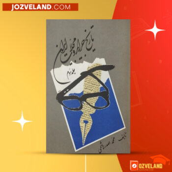 دانلود پی دی اف کتاب تاریخ جراید و مجلات ایران جلد اول محمد صدر هاشمی PDF