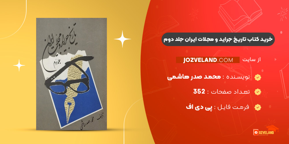 دانلود پی دی اف کتاب تاریخ جراید و مجلات ایران جلد دوم محمد صدر هاشمی PDF