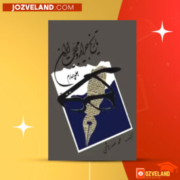 دانلود پی دی اف کتاب تاریخ جراید و مجلات ایران جلد چهارم محمد صدرهاشمی PDF