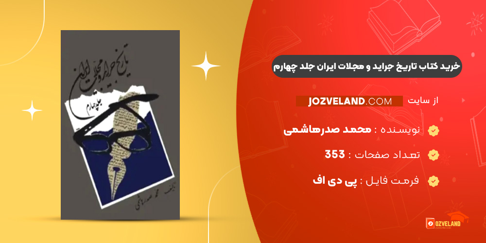 دانلود پی دی اف کتاب تاریخ جراید و مجلات ایران جلد چهارم محمد صدرهاشمی PDF