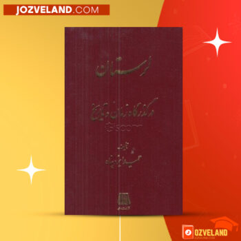 دانلود پی دی اف کتاب تاریخ جغرافیایی و اجتماعی لرستان حمید ایزدپناه PDF