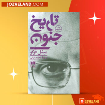 دانلود پی دی اف کتاب تاریخ جنون میشل فوگو PDF