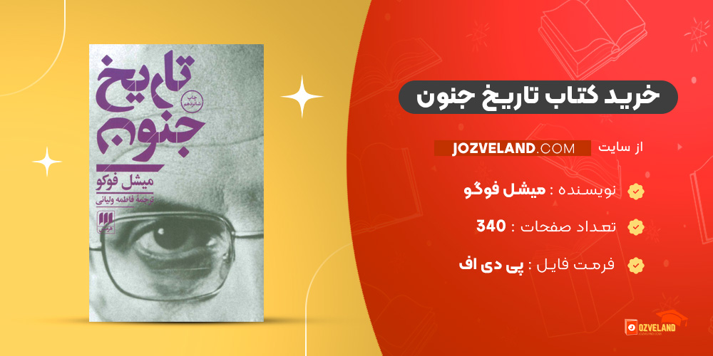 دانلود پی دی اف کتاب تاریخ جنون میشل فوگو PDF دانلود پی دی اف کتاب تاریخ جنون میشل فوگو PDF