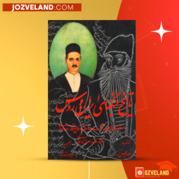 دانلود پی دی اف کتاب تاریخ جنگ های ایران و روس میرزا محمدصادق PDF