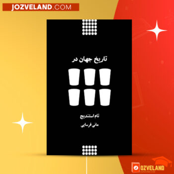 دانلود پی دی اف کتاب تاریخ جهان در شیش لیوان تام استندریج PDF