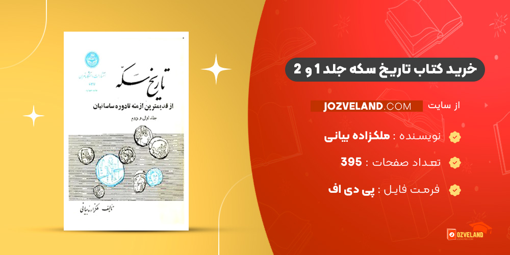 دانلود پی دی اف کتاب تاریخ سکه جلد 1 و 2 ملکزاده بیانی PDF