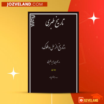 دانلود پی دی اف کتاب تاریخ طبری محمد جریر طبری جلد اول PDF