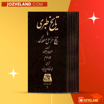دانلود پی دی اف کتاب تاریخ طبری محمد جریر طبری جلد سوم PDF