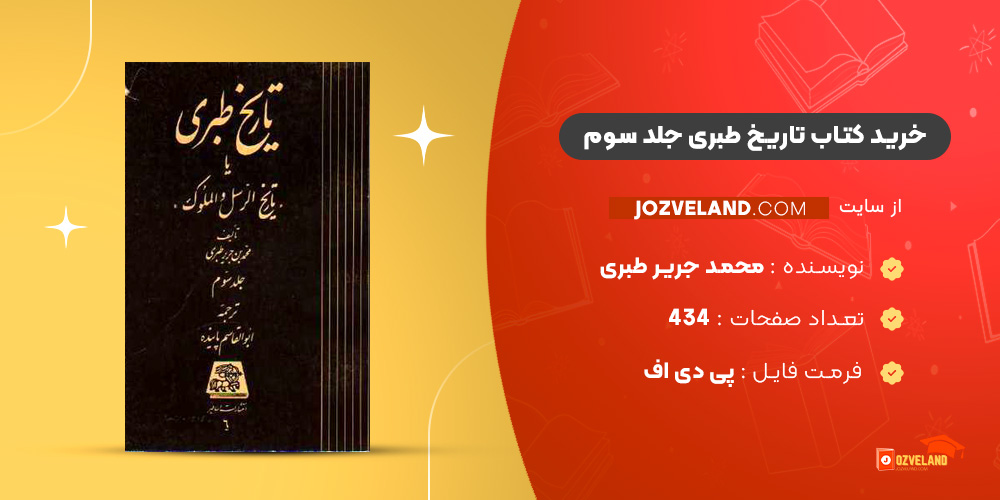 دانلود پی دی اف کتاب تاریخ طبری محمد جریر طبری جلد سوم PDF