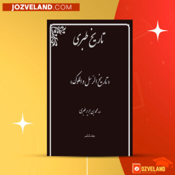 دانلود پی دی اف کتاب تاریخ طبری محمد جریر طبری جلد ششم ‍PDF