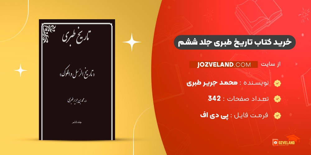 دانلود پی دی اف کتاب تاریخ طبری محمد جریر طبری جلد ششم ‍PDF