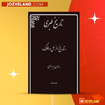 دانلود پی دی اف کتاب تاریخ طبری محمد جریر طبری جلد هفتم ‍PDF