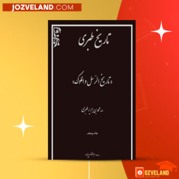 دانلود پی دی اف کتاب تاریخ طبری محمد جریر طبری جلد پنجم ‍PDF