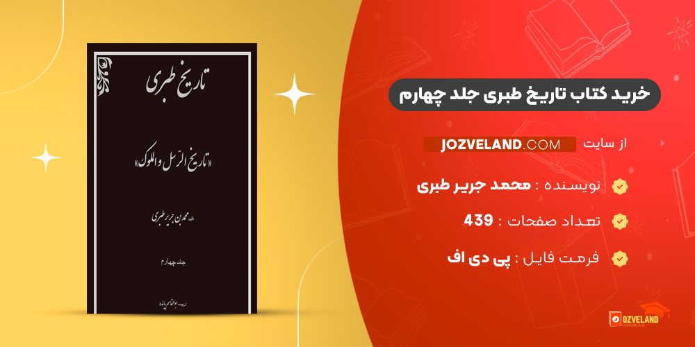 دانلود پی دی اف کتاب تاریخ طبری محمد جریر طبری جلد چهارم ‍PDF