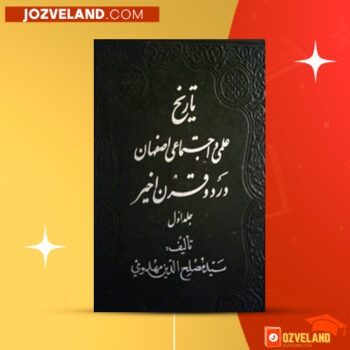 دانلود پی دی اف کتاب تاریخ علمی و اجتماعی جلد ۱ مصلح الدین مهدوی PDF
