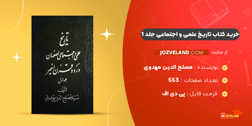 دانلود پی دی اف کتاب تاریخ علمی و اجتماعی جلد 1 مصلح الدین مهدوی PDF