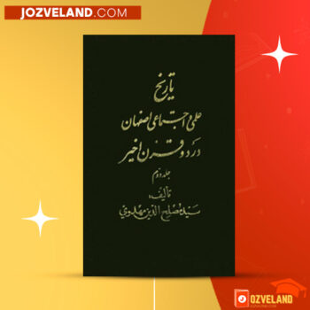 دانلود پی دی اف کتاب تاریخ علمی و اجتماعی جلد ۲ مصلح الدین مهدوی PDF