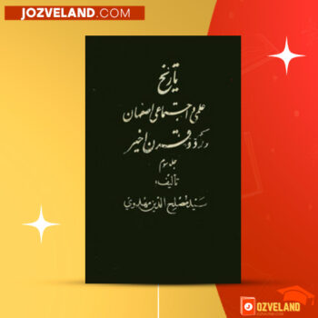 دانلود پی دی اف کتاب تاریخ علمی و اجتماعی جلد ۳ مصلح الدین مهدوی PDF
