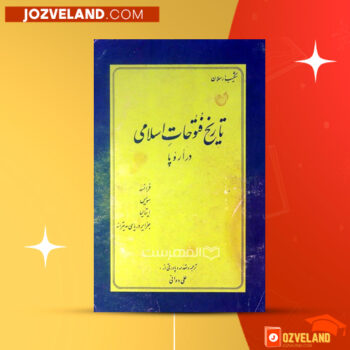 دانلود پی دی اف کتاب تاریخ فتوحات اسلامی در اروپا علی دوانی PDF