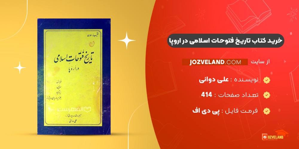 دانلود پی دی اف کتاب تاریخ فتوحات اسلامی در اروپا علی دوانی PDF