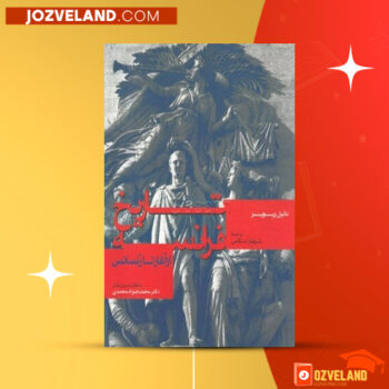 دانلود پی دی اف کتاب تاریخ فرانسه شهناز سلامی PDF