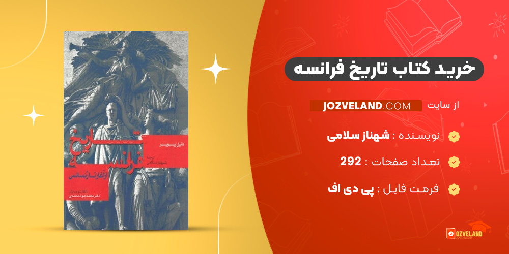 دانلود پی دی اف کتاب تاریخ فرانسه شهناز سلامی PDF