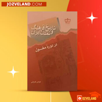 دانلود پی دی اف کتاب تاریخ فرهنگ و تمدن ایران در دوره ی مغول عباس قدیانی PDF