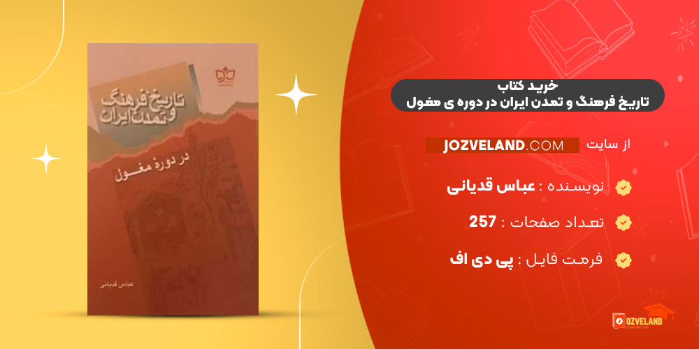 کتاب تاریخ فرهنگ و تمدن ایران در دوره ی مغول عباس قدیانی کتاب تاریخ فرهنگ و تمدن ایران در دوره ی مغول عباس قدیانی