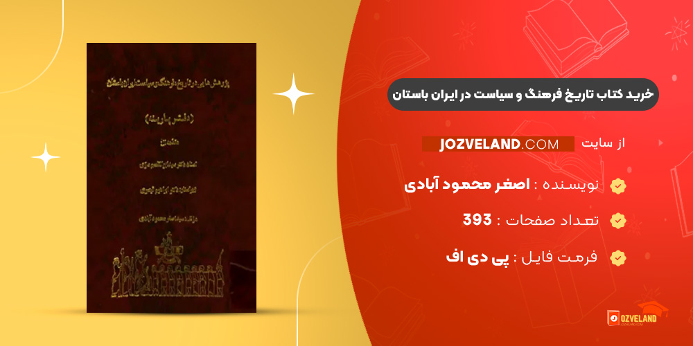 دانلود پی دی اف کتاب تاریخ فرهنگ و سیاست در ایران باستان اصغر محمود آبادی PDF