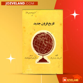 دانلود پی دی اف کتاب تاریخ قرون جدید البر ماله ژول ایزاک PDF