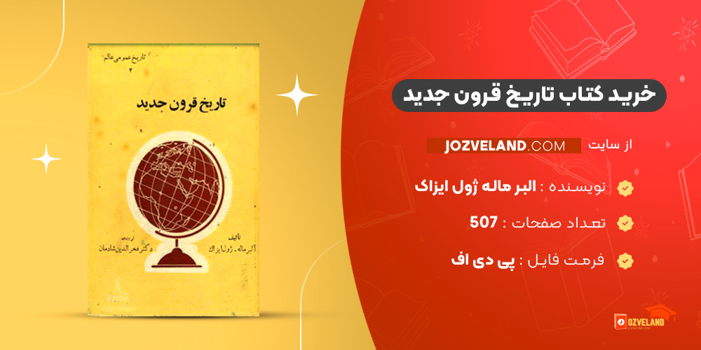 دانلود پی دی اف کتاب تاریخ قرون جدید البر ماله ژول ایزاک PDF