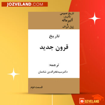 دانلود پی دی اف کتاب تاریخ قرون جدید البر ماله ژول ایزاک قسمت دوم PDF