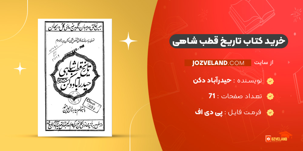 دانلود پی دی اف کتاب تاریخ قطب شاهی حیدرآباد دکن PDF