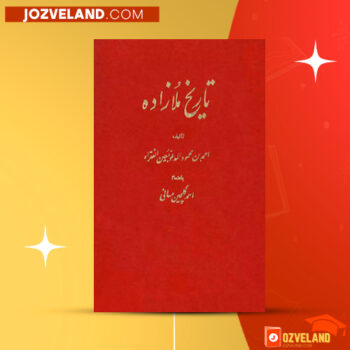 دانلود پی دی اف کتاب تاریخ ملازاده احمدبن‌محمود مدعوبمعین‌فقراء PDF
