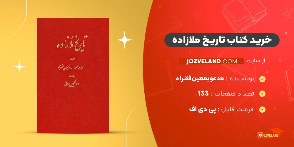 دانلود پی دی اف کتاب تاریخ ملازاده احمدبن‌محمود مدعوبمعین‌فقراء PDF