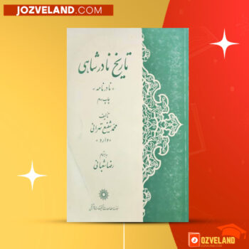 دانلود پی دی اف کتاب تاریخ نادرشاهی محمد شفیع تهرانی PDF