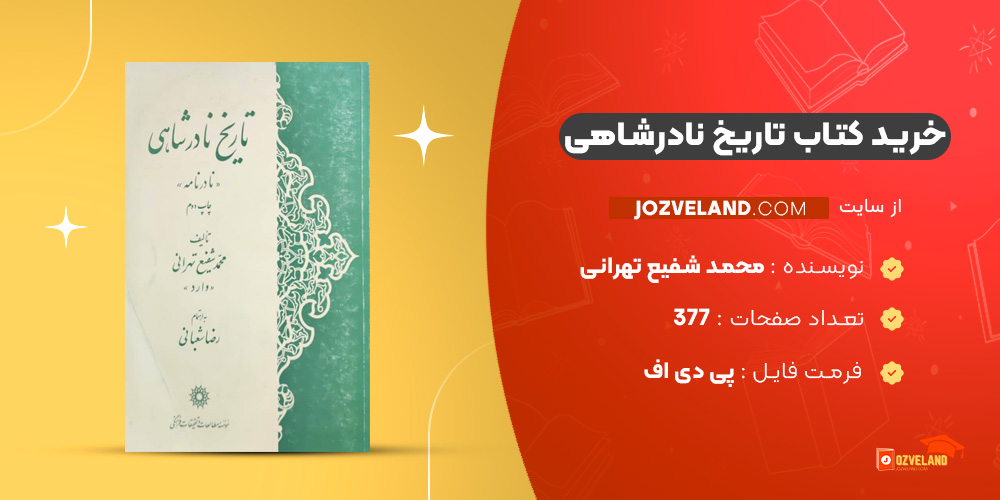 دانلود پی دی اف کتاب تاریخ نادرشاهی محمد شفیع تهرانی PDF