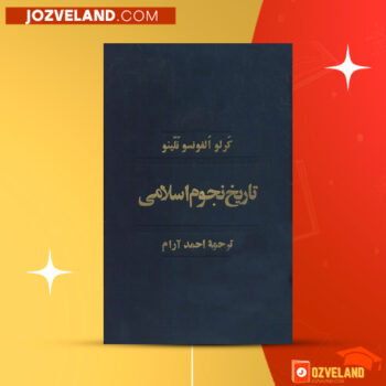 دانلود پی دی اف کتاب تاریخ نجوم اسلامی کرلو آلفونسو نلینو PDF