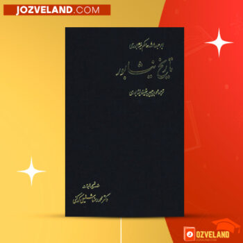 دانلود پی دی اف کتاب تاریخ نیشابور محمدرضا شفیعی کدکنی PDF